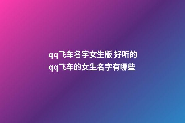 qq飞车名字女生版 好听的qq飞车的女生名字有哪些